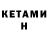 Кетамин ketamine Kokoberi UwU